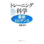Yahoo! Yahoo!ショッピング(ヤフー ショッピング)トレーニング科学最新エビデンス／安部孝