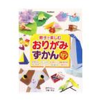Yahoo! Yahoo!ショッピング(ヤフー ショッピング)親子で楽しむおりがみずかん／小林一夫