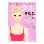 Yahoo! Yahoo!ショッピング(ヤフー ショッピング)いますぐ変われるミラクル呼吸法／ＳｃｈｍｉｔｚＣｈｉｅｋｏ