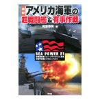 Yahoo! Yahoo!ショッピング(ヤフー ショッピング)図説アメリカ海軍の超戦闘艦＆有事作戦／河津幸英