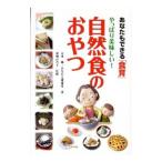 やっぱり美味しい！自然食のおやつ／五来純