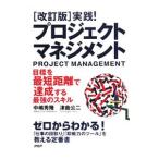 実践！プロジェクト・マネジメント／中嶋秀隆