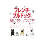 フレンチ・ブルドッグの飼い方・しつけ方／松本啓子