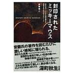 封印されたミッキーマウス／安藤健二