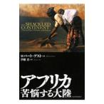 アフリカ苦悩する大陸／ロバート・ゲスト