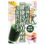 Yahoo! Yahoo!ショッピング(ヤフー ショッピング)急成長する「健康食品・サプリ」３兆円ビジネス／福崎剛