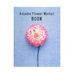 Ａｏｙａｍａ Ｆｌｏｗｅｒ Ｍａｒｋｅｔ ＢＯＯＫ／パーク・コーポレーション