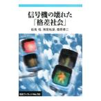 信号機の壊れた「格差社会」／佐高信