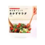 毎日食べたいおかずサラダ／小針彫佳