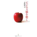 ビジネス脳を磨く／小阪裕司