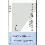 グーグルに勝つ広告モデル−マスメディアは必要か−／岡本一郎
