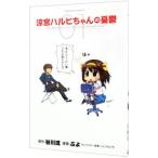 涼宮ハルヒちゃんの憂鬱 1／ぷよ