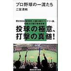 プロ野球の一流たち／二宮清純