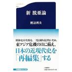 新脱亜論／渡辺利夫