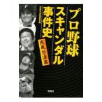 Yahoo! Yahoo!ショッピング(ヤフー ショッピング)プロ野球スキャンダル事件史−疾風怒濤篇−／別冊宝島編集部【編】
