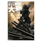 僕たちの好きな戦艦大和／別冊宝島編集部【編】