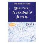 読むだけでたくさん「奇跡」が起こる本／吉元由美