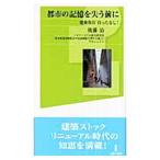 都市の記憶を失う前に／後藤治