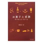 Yahoo! Yahoo!ショッピング(ヤフー ショッピング)お菓子と麦酒（ビール）／ウィリアム・サマセット・モーム