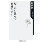 Yahoo! Yahoo!ショッピング(ヤフー ショッピング)ビールを飲んで痛風を治す！／田代真一