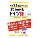 大学１・２年生のためのすぐわかるドイツ語／宍戸里佳