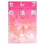 Yahoo! Yahoo!ショッピング(ヤフー ショッピング)セレブの法則／山本倫妃