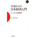 ２２歳からの日本経済入門／みずほ総合研究