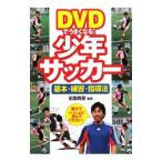 Yahoo! Yahoo!ショッピング(ヤフー ショッピング)ＤＶＤでうまくなる！少年サッカー 基本・練習・指導法／前園真聖【監修】