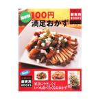 １００円満足おかず／主婦の友社