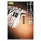 Yahoo! Yahoo!ショッピング(ヤフー ショッピング)エースの品格／野村克也