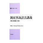 新民事訴訟法講義／中野貞一郎