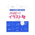 ハッピー！イラスト塾／シダエリ