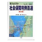 Yahoo! Yahoo!ショッピング(ヤフー ショッピング)社会保障判例百選／西村健一郎