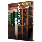 クドリャフカの順番 （古典部シリーズ３）／米澤穂信
