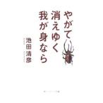 やがて消えゆく我が身なら／池田清彦