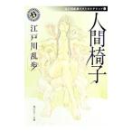 人間椅子 江戸川乱歩ベストセレクション 1／江戸川乱歩