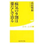 Yahoo! Yahoo!ショッピング(ヤフー ショッピング)病気の９割は薬なしで治る／高田明和