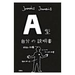 Ａ型自分の説明書／Ｊａｍａｉｓ Ｊａｍａｉｓ