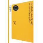 はじめてのハングル「超」入門／八田靖史