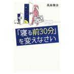 Yahoo! Yahoo!ショッピング(ヤフー ショッピング)「寝る前３０分」を変えなさい／高島徹治