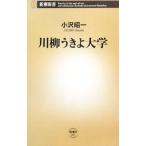 川柳うきよ大学／小沢昭一
