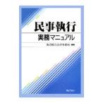 民事執行実務マニュアル／飯沼総合法律事務所