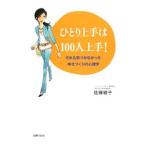 Yahoo! Yahoo!ショッピング(ヤフー ショッピング)ひとり上手は１００人上手！／佐藤綾子