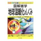 地球温暖化のしくみ／寺門和夫