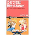 Yahoo! Yahoo!ショッピング(ヤフー ショッピング)うそつきは得をするのか／生天目章