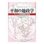 平和の地政学／ニコラス・ジョン・スパイクマン
