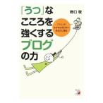 Yahoo! Yahoo!ショッピング(ヤフー ショッピング)「うつ」なこころを強くするブログの力／野口敬