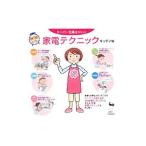 スーパー主婦おススメ！家電テクニック キッチン編／雄鶏社