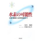 Yahoo! Yahoo!ショッピング(ヤフー ショッピング)水素の可能性／及川胤昭