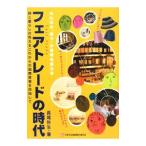 フェアトレードの時代／長尾弥生